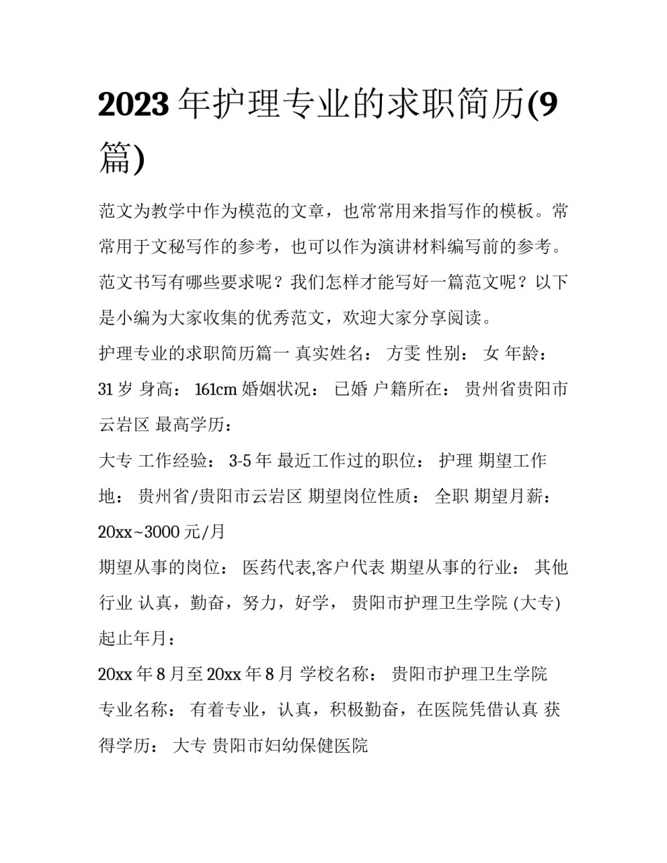 2023年护理专业的求职简历(9篇)_第1页