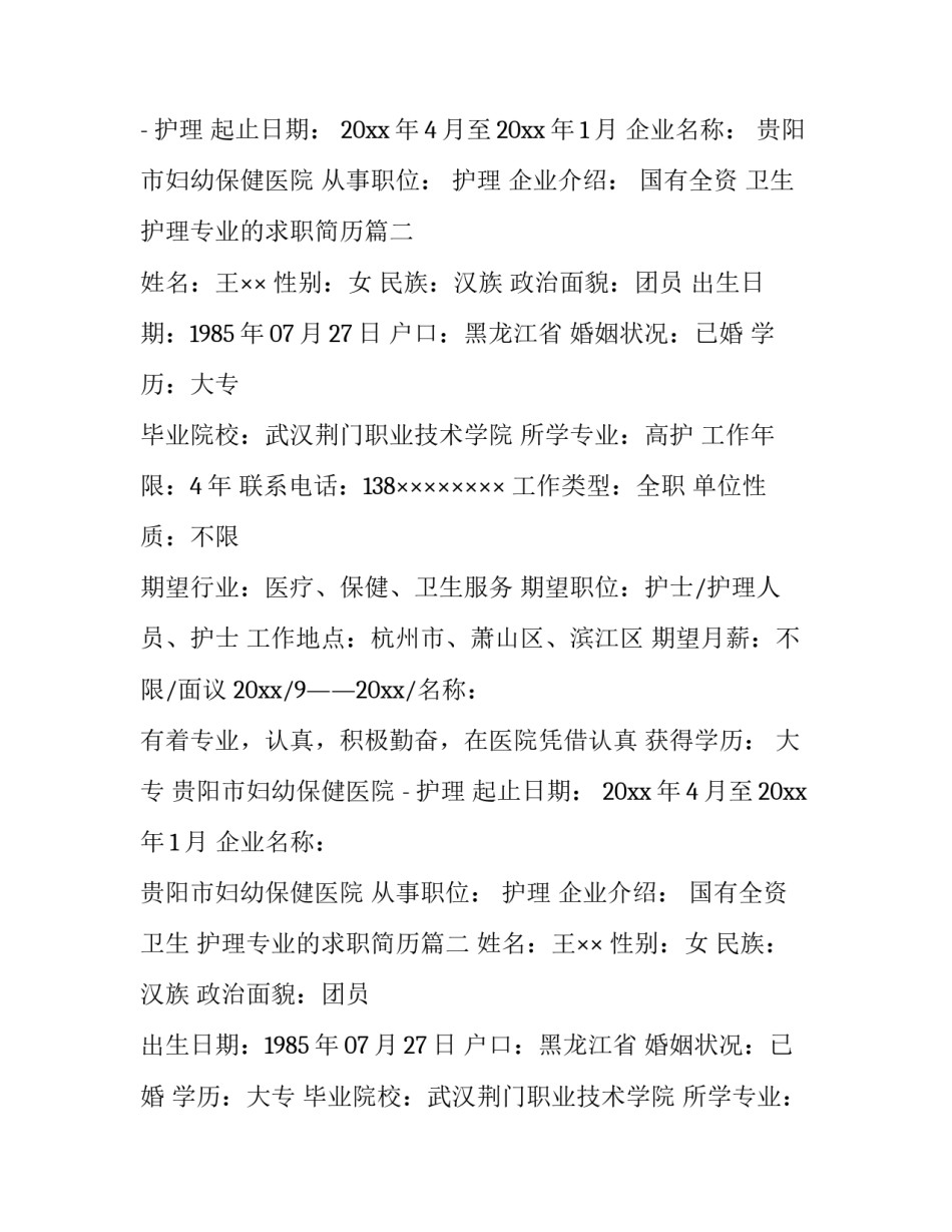 2023年护理专业的求职简历(9篇)_第2页