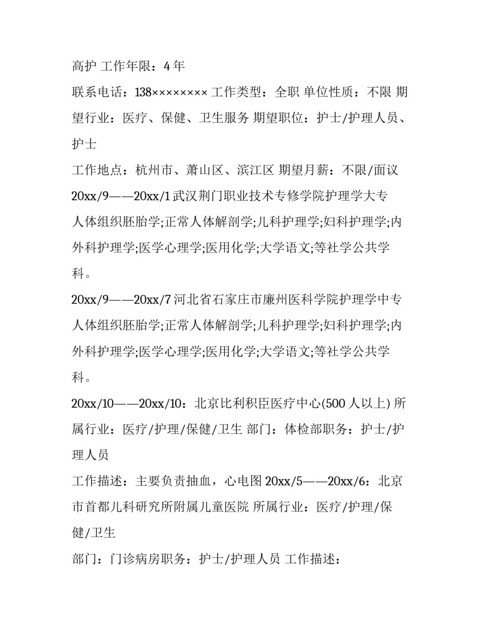 2023年护理专业的求职简历(9篇)_第3页