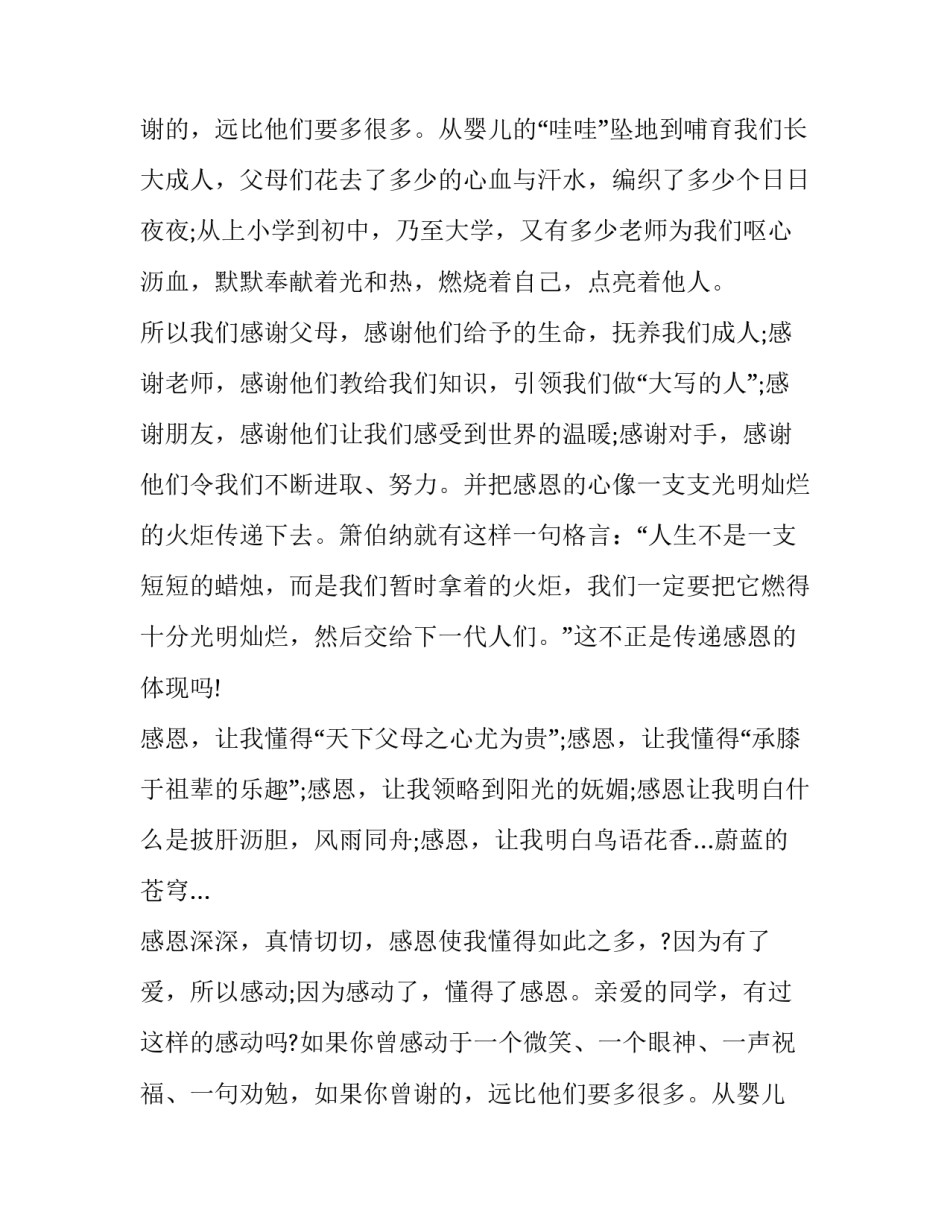 最新感恩教育演讲稿(13篇)_第2页