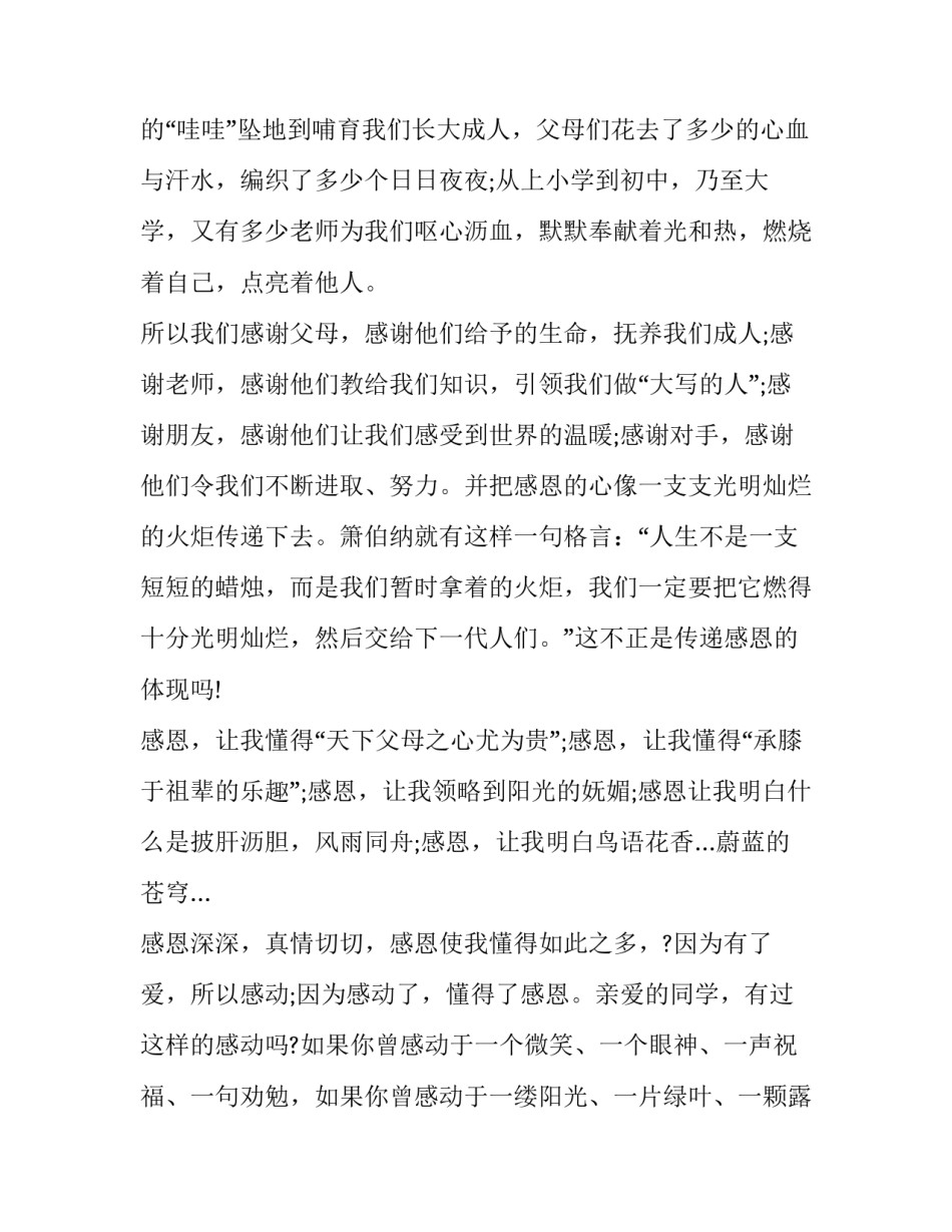 最新感恩教育演讲稿(13篇)_第3页