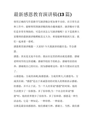 最新感恩教育演讲稿(13篇)