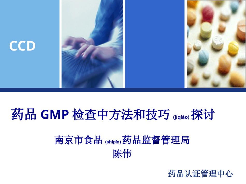 2022年医学专题—、药品GMP检查中方法和技巧探讨.ppt_第1页