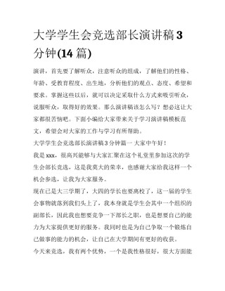 大学学生会竞选部长演讲稿3分钟(14篇)