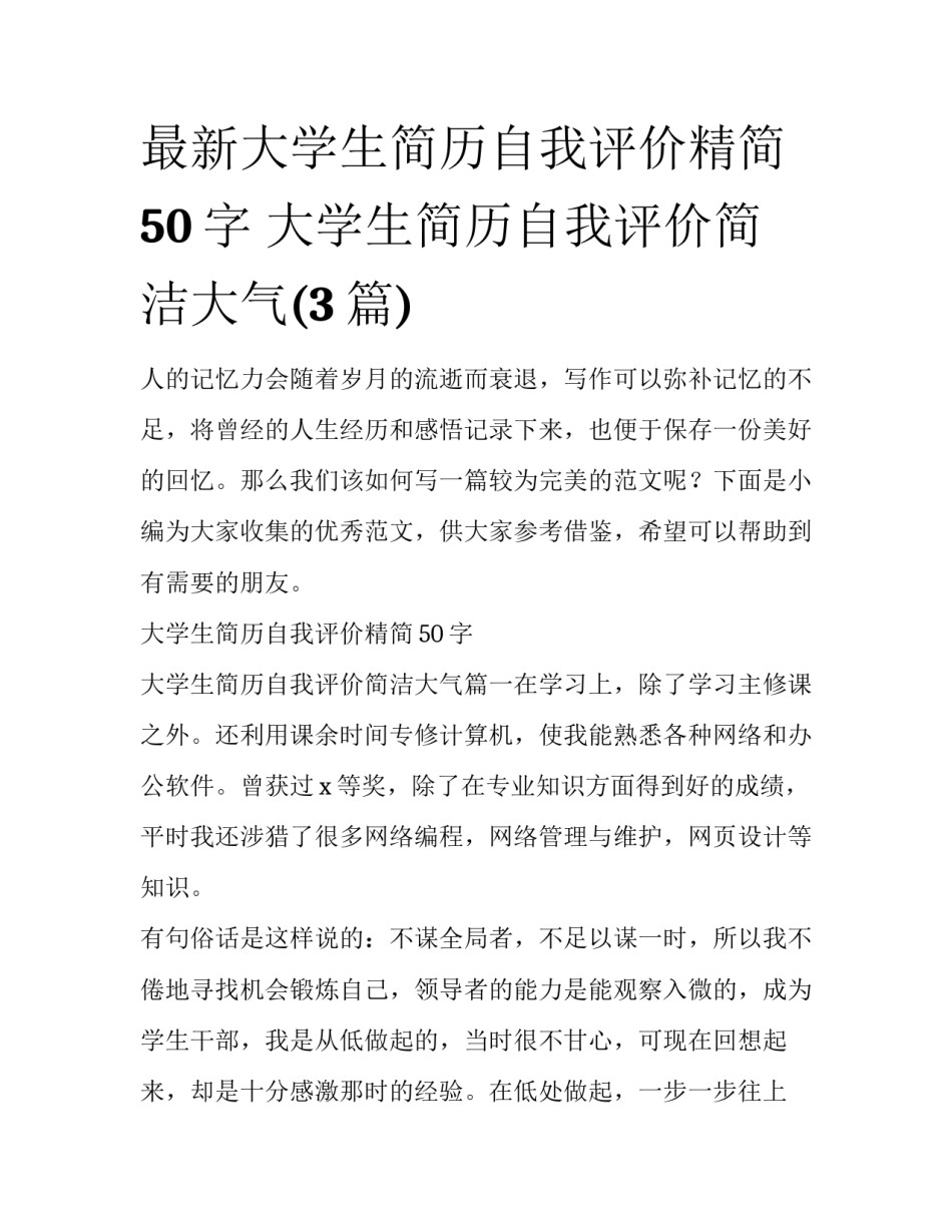 最新大学生简历自我评价精简50字 大学生简历自我评价简洁大气(3篇)_第1页