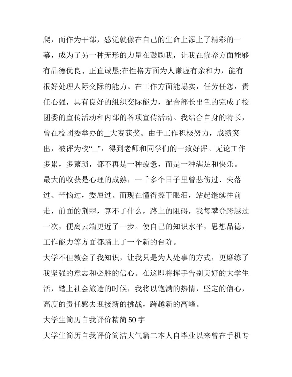最新大学生简历自我评价精简50字 大学生简历自我评价简洁大气(3篇)_第2页