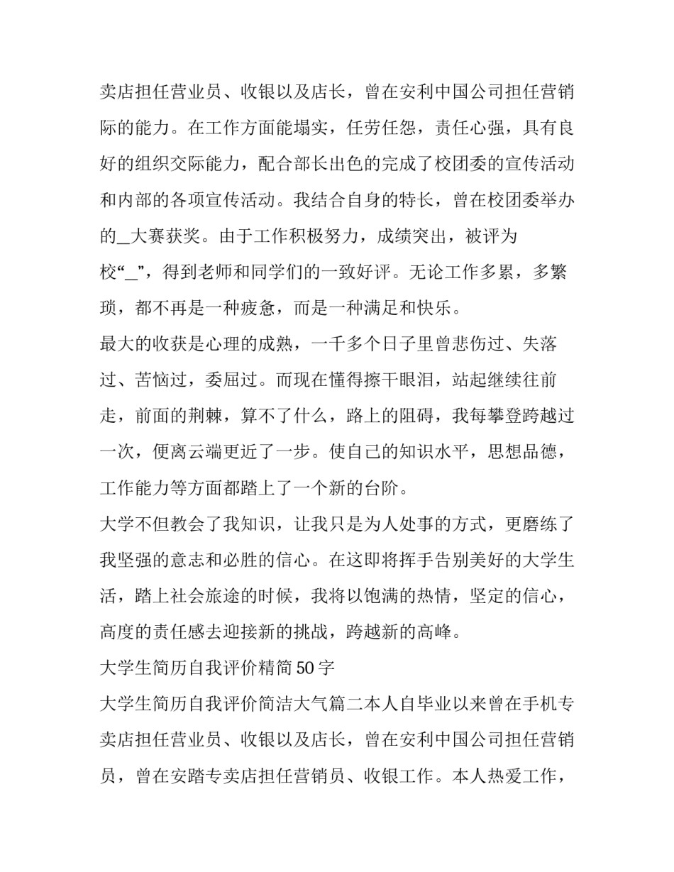 最新大学生简历自我评价精简50字 大学生简历自我评价简洁大气(3篇)_第3页