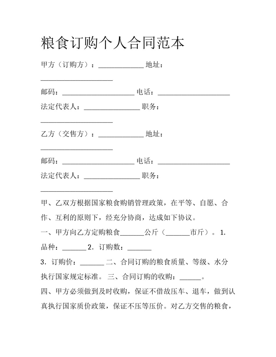 粮食订购个人合同范本_第1页