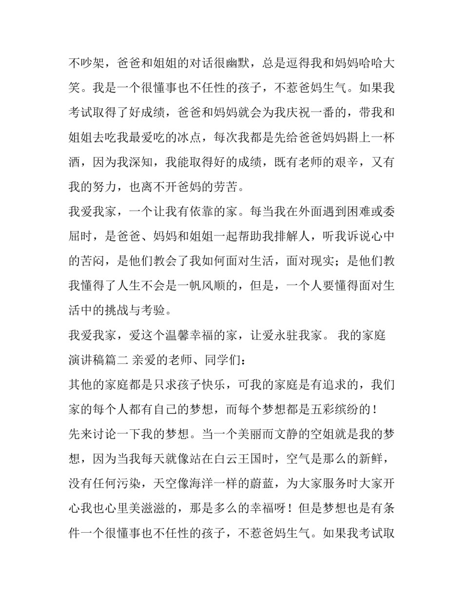 2023年我的家庭演讲稿(通用8篇)_第2页