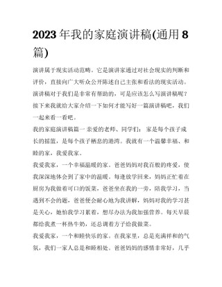 2023年我的家庭演讲稿(通用8篇)