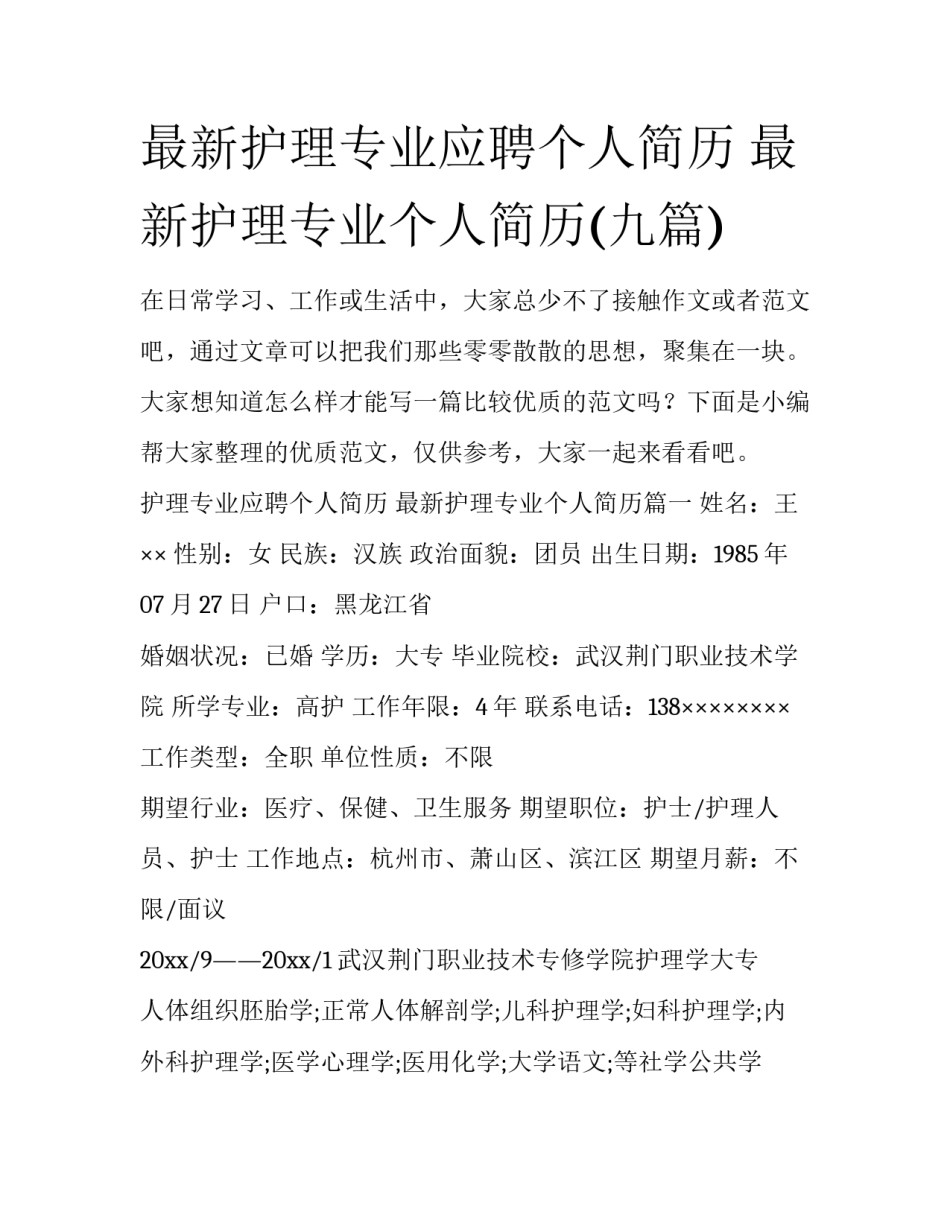最新护理专业应聘个人简历 最新护理专业个人简历(九篇)_第1页