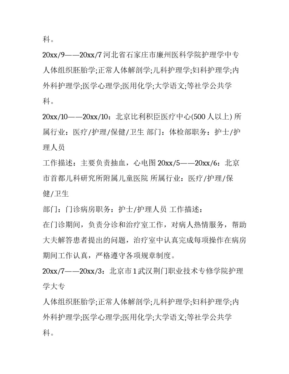 最新护理专业应聘个人简历 最新护理专业个人简历(九篇)_第2页