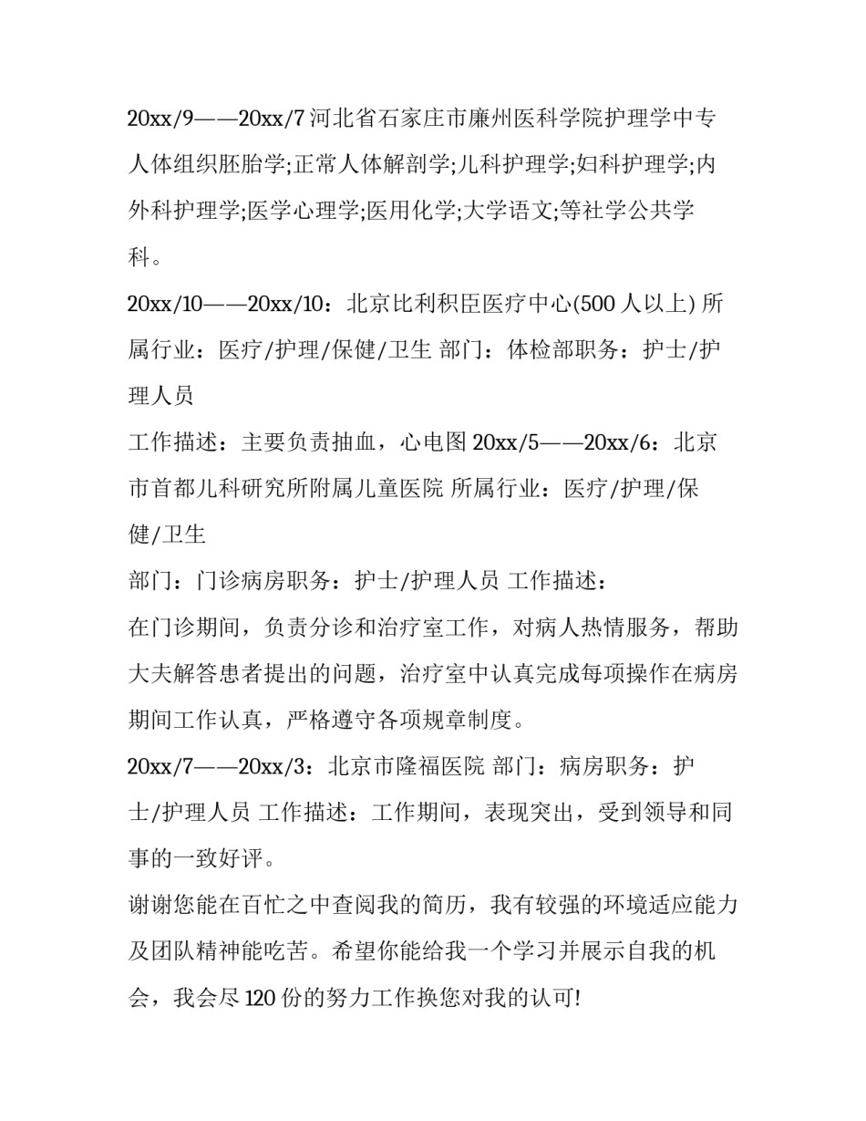 最新护理专业应聘个人简历 最新护理专业个人简历(九篇)_第3页