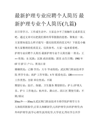 最新护理专业应聘个人简历 最新护理专业个人简历(九篇)