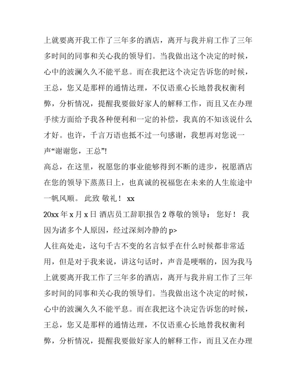 酒店员工辞职报告3篇_第2页