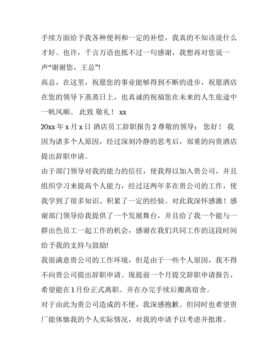 酒店员工辞职报告3篇_第3页