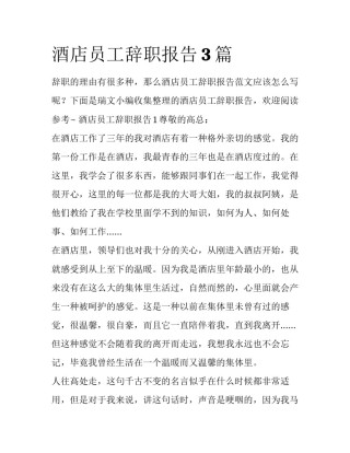 酒店员工辞职报告3篇