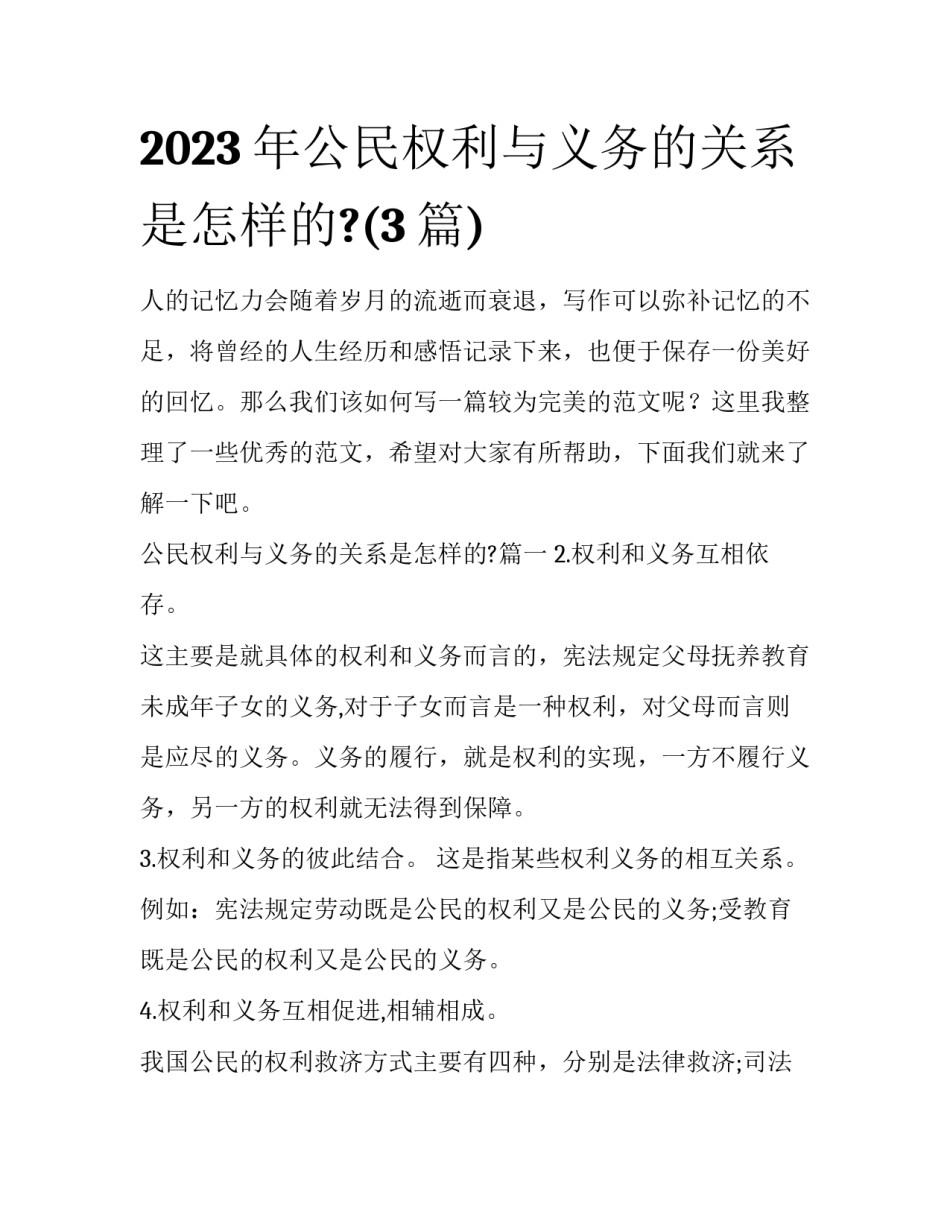2023年公民权利与义务的关系是怎样的?(3篇)_第1页