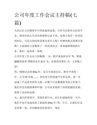 公司年度工作会议主持稿(七篇)