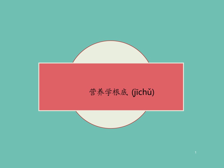 2022年医学专题—、营养学基础(2)精要..ppt_第1页
