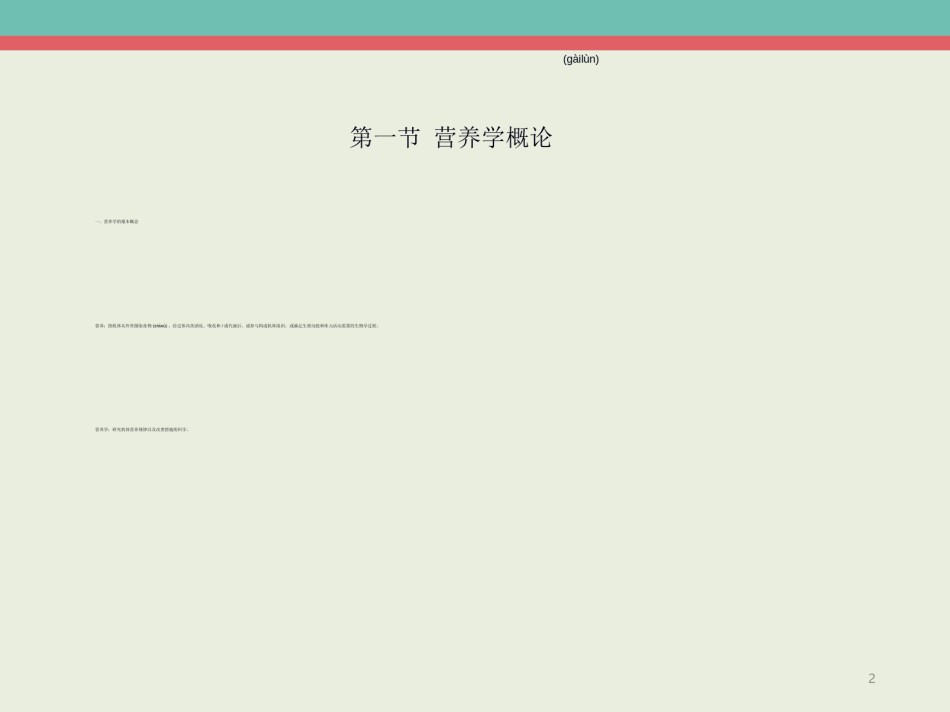 2022年医学专题—、营养学基础(2)精要..ppt_第2页