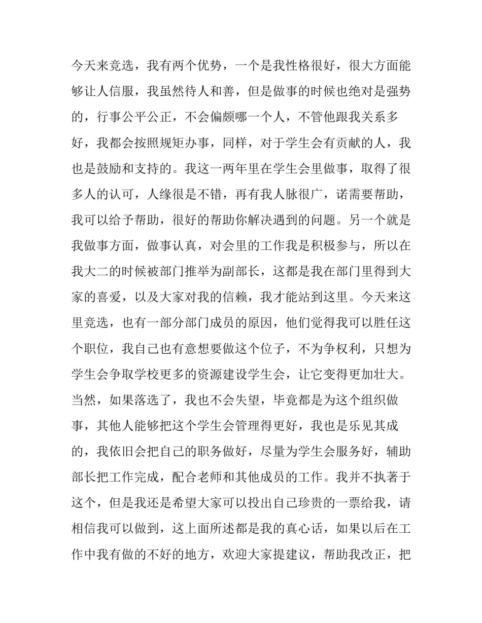 2023年大学学生会竞选部长演讲稿1000字 学生会竞选部长竞选稿三分钟(14篇)_第2页