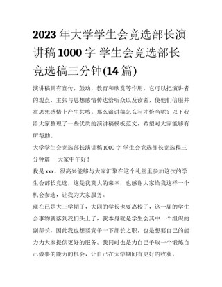 2023年大学学生会竞选部长演讲稿1000字 学生会竞选部长竞选稿三分钟(14篇)