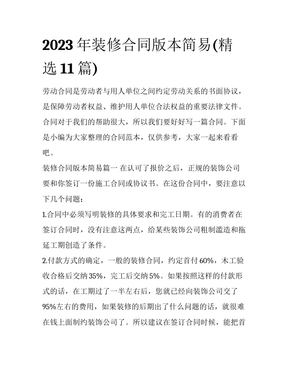 2023年装修合同版本简易(精选11篇)_第1页