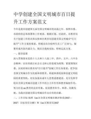 中学创建全国文明城市百日提升工作方案范文