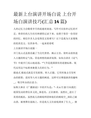 最新上台演讲开场白说 上台开场白演讲技巧(汇总14篇)