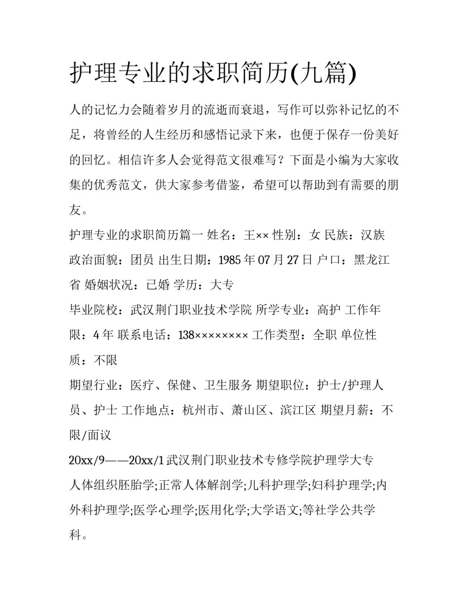 护理专业的求职简历(九篇)_第1页