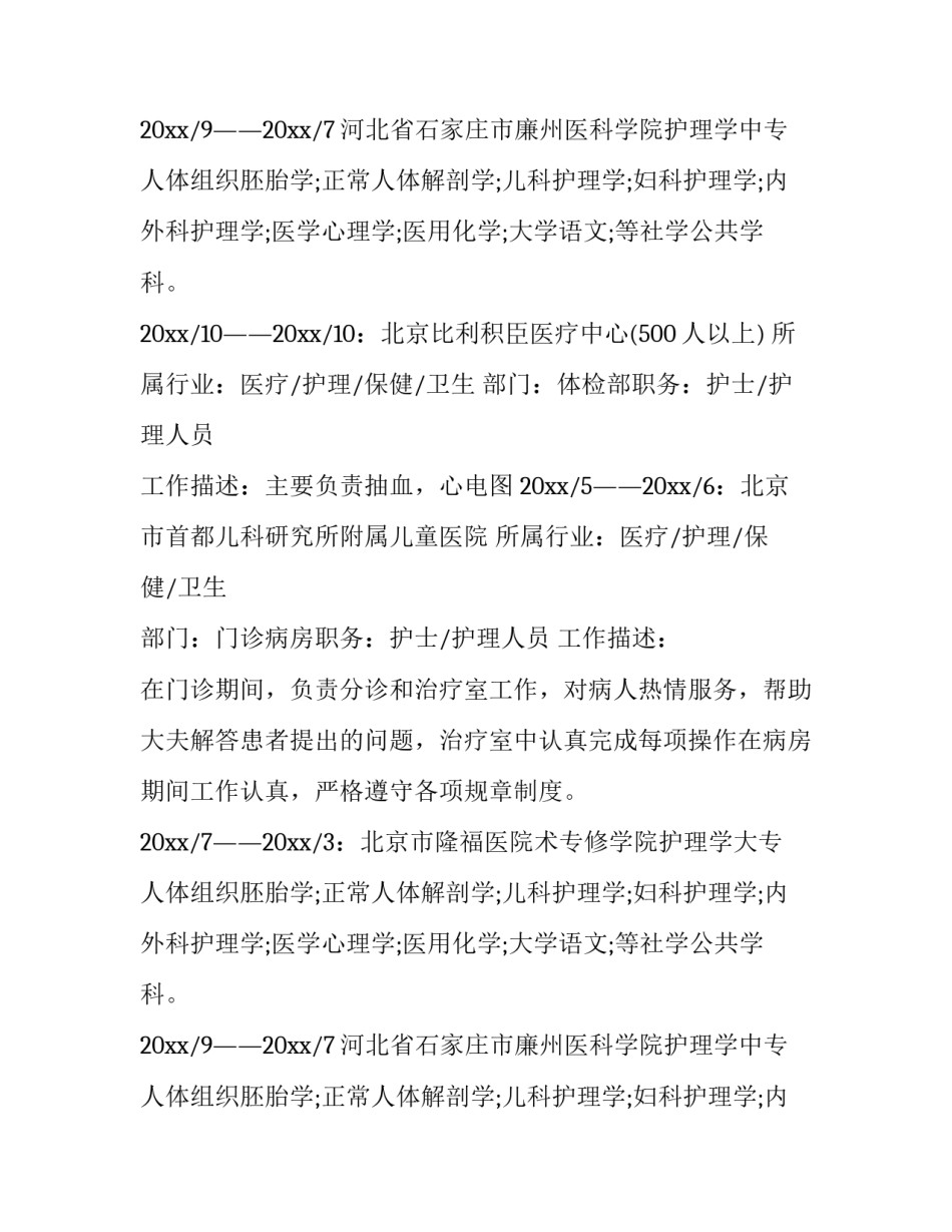 护理专业的求职简历(九篇)_第2页
