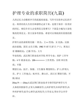 护理专业的求职简历(九篇)
