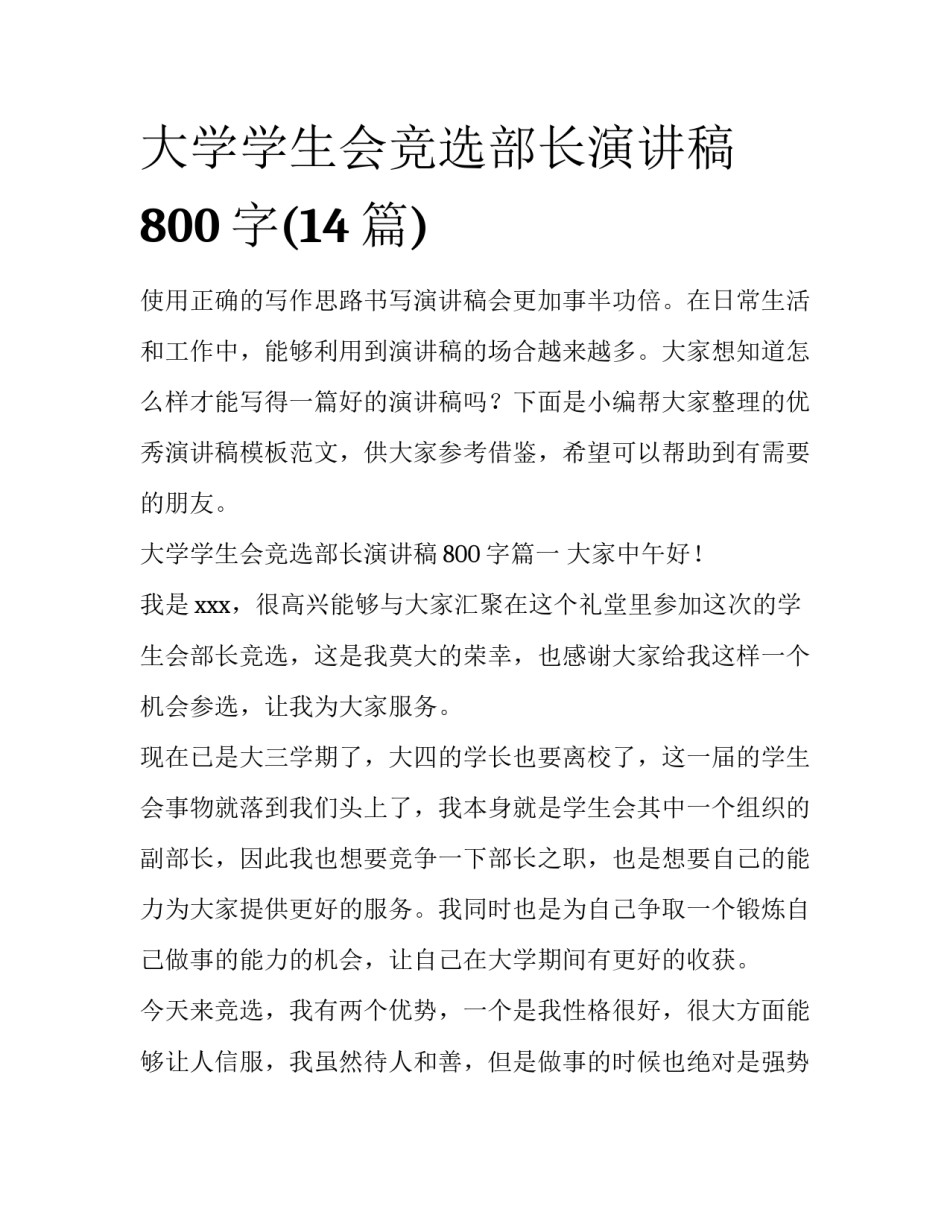 大学学生会竞选部长演讲稿800字(14篇)_第1页