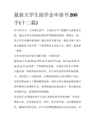 最新大学生助学金申请书200字(十二篇)