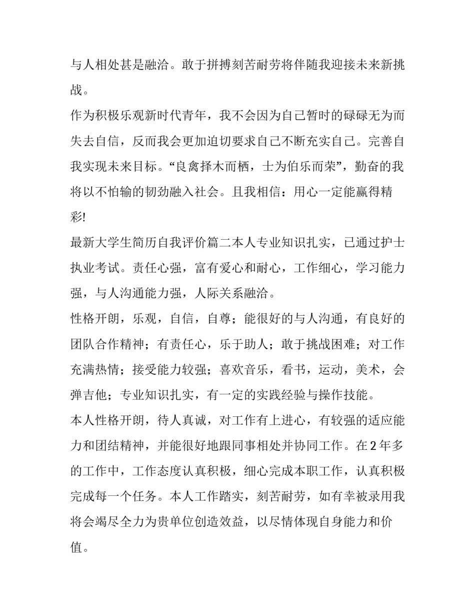最新最新大学生简历自我评价(4篇)_第2页