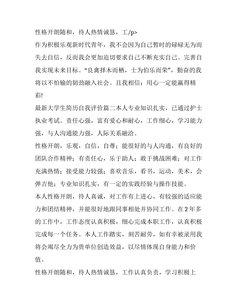 最新最新大学生简历自我评价(4篇)_第3页