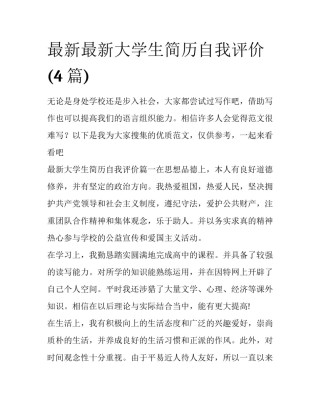 最新最新大学生简历自我评价(4篇)