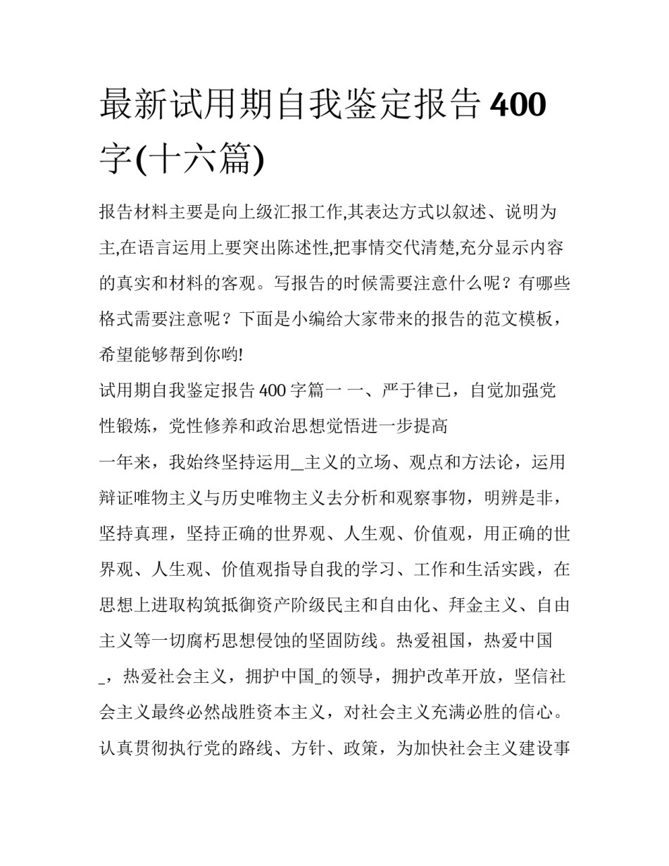 最新试用期自我鉴定报告400字(十六篇)_第1页