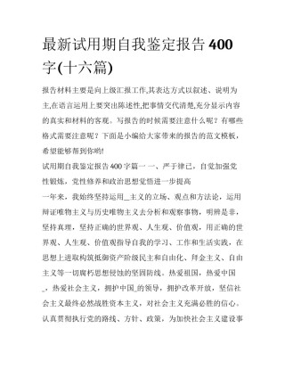 最新试用期自我鉴定报告400字(十六篇)