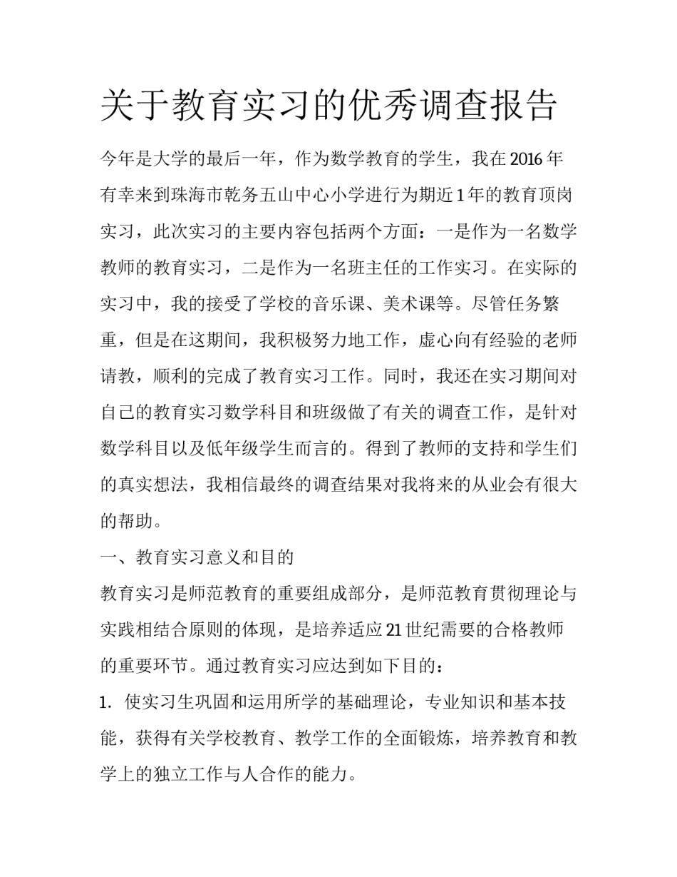 关于教育实习的优秀调查报告_第1页
