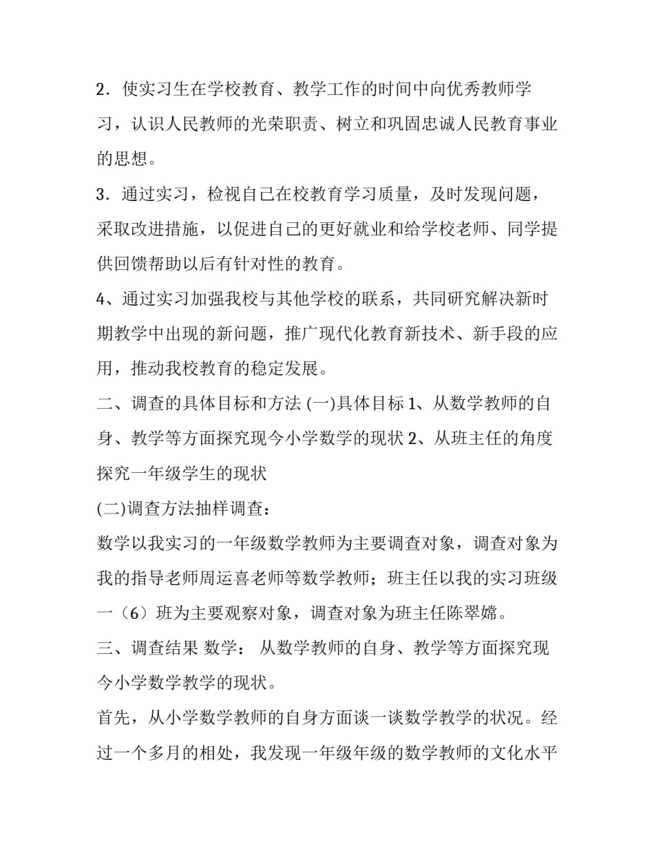 关于教育实习的优秀调查报告_第2页