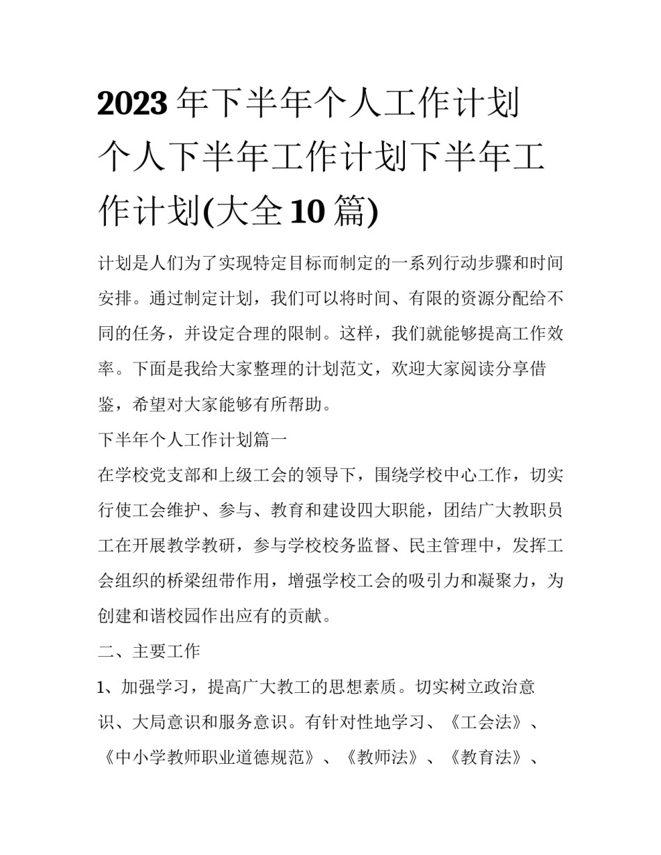 2023年下半年个人工作计划 个人下半年工作计划下半年工作计划(大全10篇)_第1页