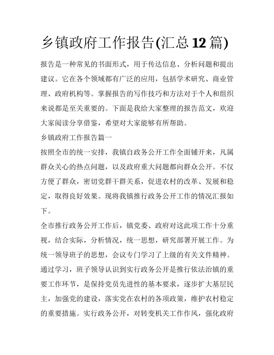 乡镇政府工作报告(汇总12篇)_第1页
