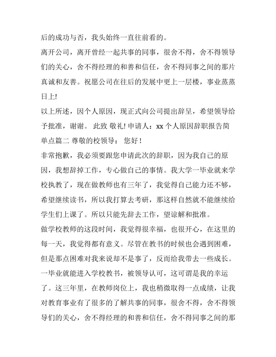 个人原因辞职报告简单点(9篇)_第2页
