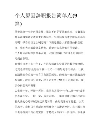 个人原因辞职报告简单点(9篇)