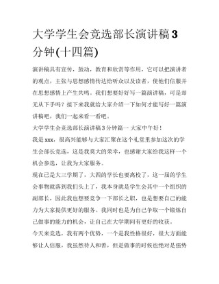 大学学生会竞选部长演讲稿3分钟(十四篇)