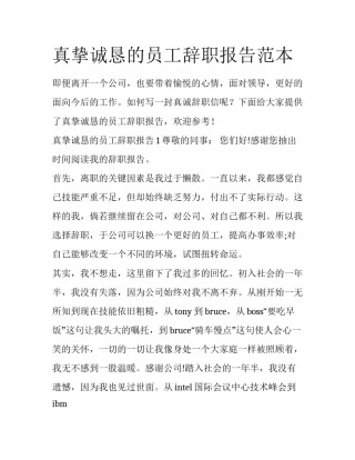 真挚诚恳的员工辞职报告范本