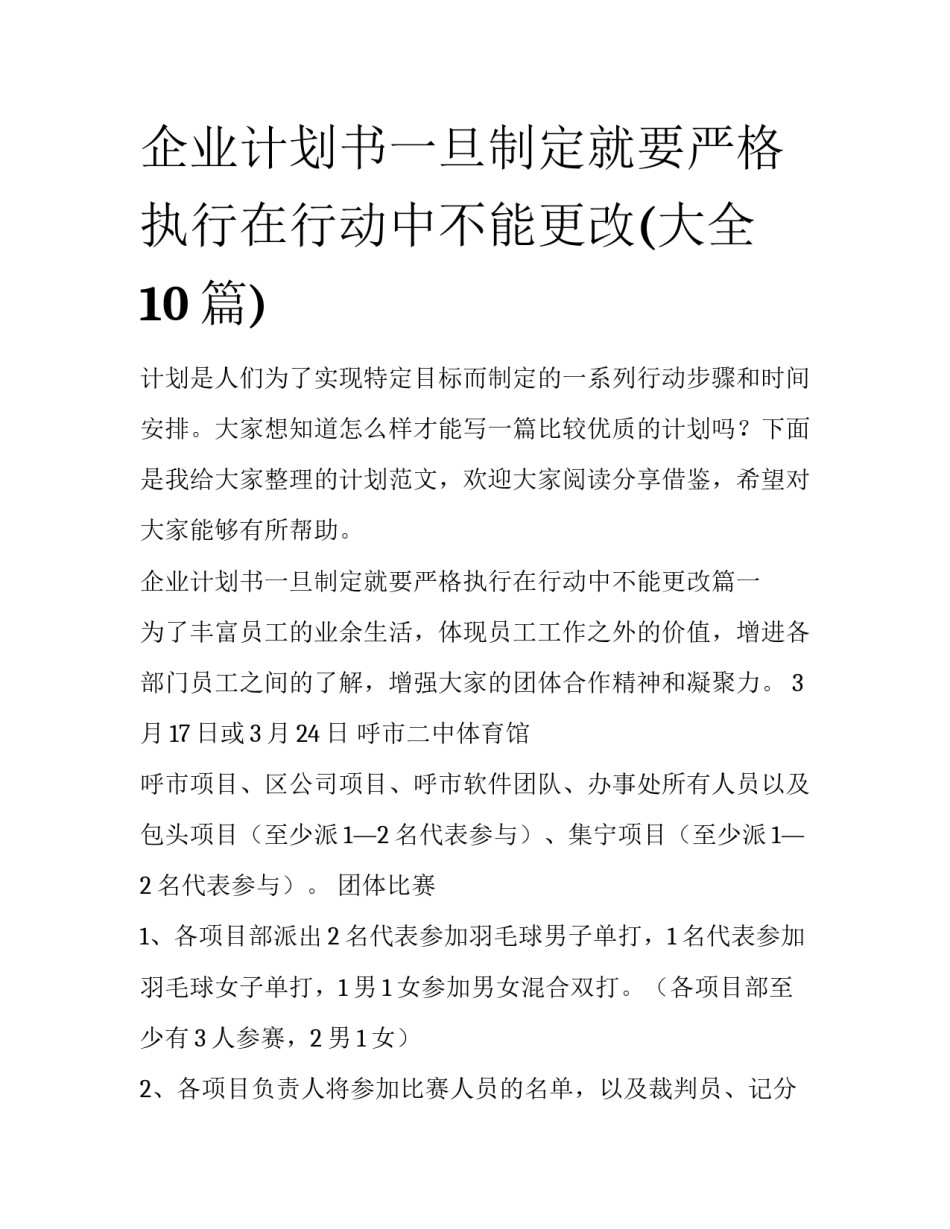 企业计划书一旦制定就要严格执行在行动中不能更改(大全10篇)_第1页