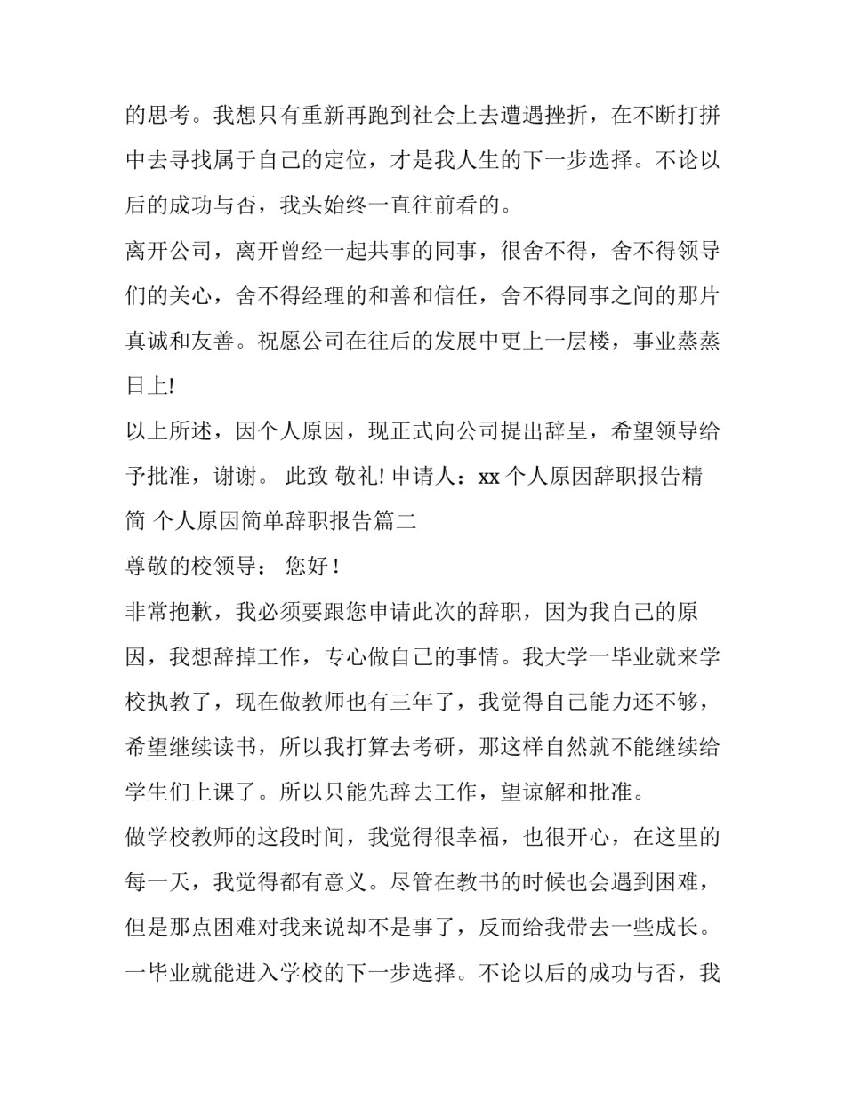 个人原因辞职报告精简 个人原因简单辞职报告(9篇)_第2页